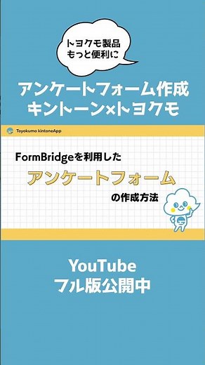 フォームブリッジで簡単にアンケートフォームを作成する方法を解説します #トヨクモ #kintone連携サービス