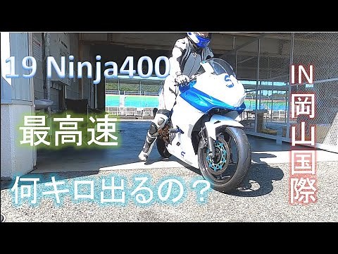 Ninja400 最高速 Top speed at the circuit. ニンジャ400