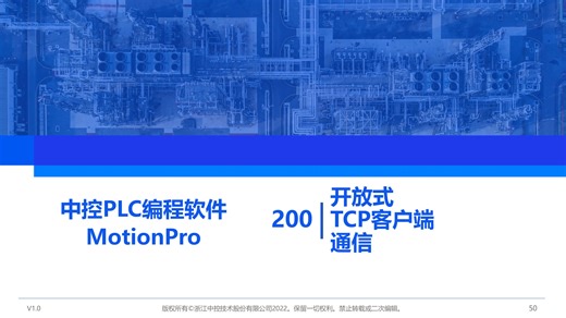 200 高级应用-开放式TCP客户端通讯-MotionPro