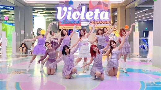 Violeta | 大型女团的天花板级别！久违了矮丸！夏日紫罗兰IZ*ONE避雷塔250713随机舞蹈路演全体直拍【POKERA_】