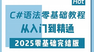 零基础学透 C# ：手把手教你从入门到实战，掌握核心编程逻辑与项目开发全技能(全新录制/真正零基础/C#/.NET/语法)B1521