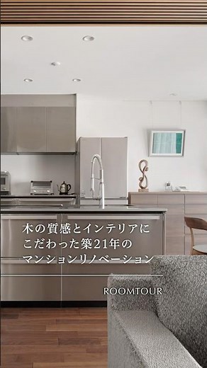 築21年マンションリノベーション｜木の質感とインテリアのこだわり【ビフォーアフター】 #フルリノベーション#住友林業のリフォーム