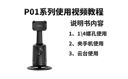 P01使用视频教程