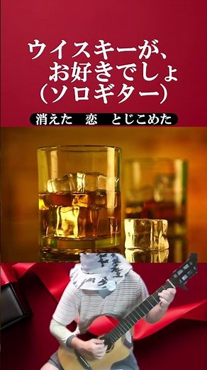 石川さゆりさん「ウイスキーが、お好きでしょ」（ソロギター）, SAYURI "You & Night & Whisky" (Solo Guitar)
