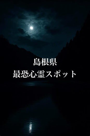 島根県 最恐心霊スポット