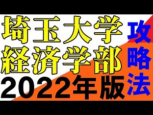 埼玉大学経済学部の目標点と受験戦略 2022年 岡山大学 広島大学 埼玉大学 滋賀大学 静岡大学 信州大学 新潟大学（５S）金沢大学 熊本大学 は順次作成 地方国公立 中堅国公立