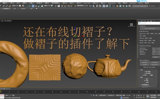 3dmax褶皱模拟插件polycloth使用方法-超厉害的插件