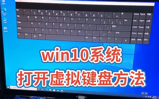 win10系统 打开虚拟键盘方法