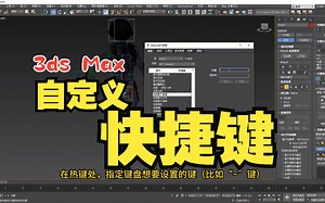 【3ds Max】怎样自制快捷键？