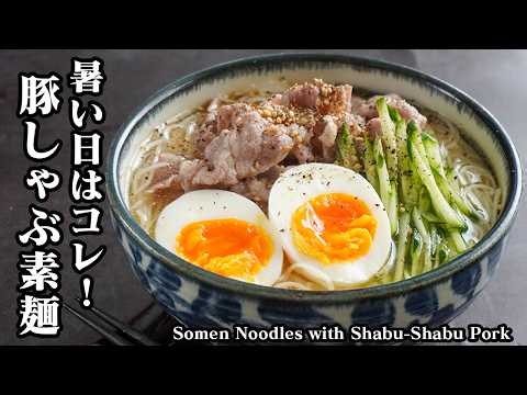 豚しゃぶそうめん｜冷やしてもお肉柔らか！暑い日に食べたいさっぱり簡単そうめんアレンジレシピ！食欲がない日にもおすすめ【そうめんレシピ・アレンジレシピ・豚肉レシピ・簡単レシピ】【料理研究家ゆかり】