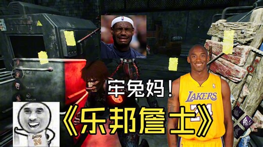 科比最强の敌人乐邦詹士