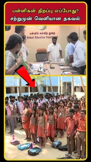 School Reopen Date Announced | Minister Rajmohan Announced | School Reopen Announcement | #shorts