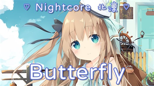 〖Nightcore〗Butterfly - “再一次展翅飞翔 Butterfly”
