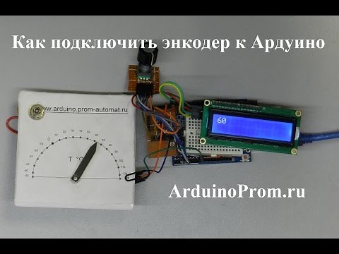 Как подключить энкодер к Aрдуино