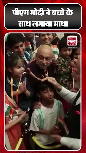 PM Modi China Visit: PM ने बच्चों के साथ बिताए प्यारे पल, बच्चे के साथ लगाया माथा