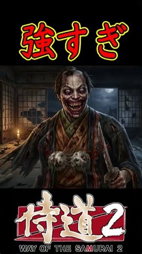[Way of the Samurai 2] This guy is way too strong