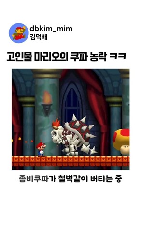 고인물 마리오의 쿠파 농락 ㅋㅋ #슈퍼마리오 #마리오