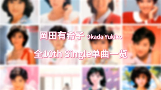 【在晋升一线的那年香消玉殒去世的顶级偶像】岡田有希子 全10张单曲一览