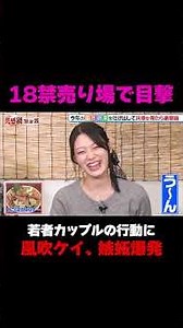 【18禁コーナーで…】若者カップルの行動に人気グラビア風吹ケイが嫉妬爆発/ #森香澄の全部嘘テレビ #森香澄 #福田麻貴 #3時のヒロイン #ぐんぴぃ #土岡哲朗 #風吹ケイ #shorts