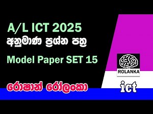 A/L ICT 2025 Full Papers SET 15 (අනුමාණ ප්‍රශ්න පත්‍ර) කට්ටල 15