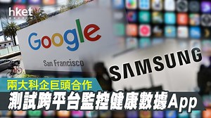 【強強聯手】Google夥三星　推跨平台健康應用程式Health Connect