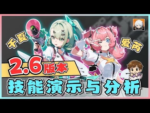 【绝区零⚙️】2.6版本技能演示与分析‼️ 妄想天使·爱芮&千夏⁉️ 会是叶瞬光的售后吗🤔｜油鸽 - 绝区零｜#绝区零 #zenless #攻略 #原神 #爱芮 #千夏