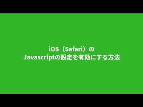 【ログイン/設定編#7】ブラウザのJavascript設定を有効〜スマホ版〜