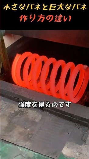 小さなバネと巨大なバネ、作り方の違い #スプリング #ものづくり #製造工程 #産業機械 #職人技