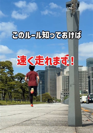 速く走る方法①#ランニング #fitness