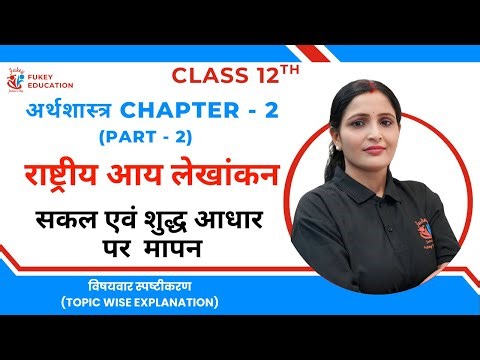 Class 12 Economics Part-2 Ch-2 ✅ सकल एवं शुद्ध मापन | Exam Ready | Hindi