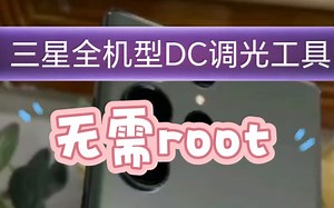 三星全机型DC调光工具，无需root，吊打屏幕滤镜，消除PWM频闪，索尼也能用！