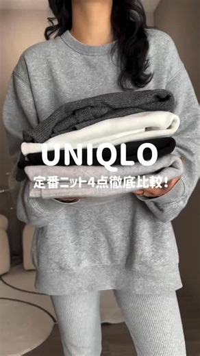 Closet Press-ファッション- on Instagram: "UNIQLO 定番アイテム比較✨ ⁡ 今日は @_2830_479_ 様の 投稿をご紹介させていただきます！ ぜひ、チェックしてみてください♪ ⁡ ＊.｡.＊ﾟ＊.｡.＊ﾟ＊.｡.＊ﾟ＊.｡.＊ﾟ＊.｡.＊ﾟ＊.｡.＊ﾟ ユニクロニット4点比較🤍 ⁡ 👉@_2830_479_ ＊.｡.＊ﾟ＊.｡.＊ﾟ＊.｡.＊ﾟ＊.｡.＊ﾟ＊.｡.＊ﾟ＊.｡.＊ﾟ ⁡ @closet_press では、明日がもっと楽しくなるファッション情報を募集中🌸 closet pressアカウントのタグ付けや#closet_press をつけて投稿して下さい🕊 ⁡ ⁡ #ニットコーデ #ユニクロ購入品 #ユニクロコーデ"