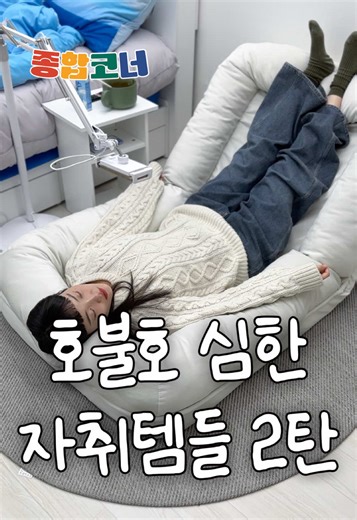 자취생들 의견 확 갈리는 호불호 심한 자취템들 1. 집순이 전용 요람 - 가격 : 125,900원 - 생각보다 엄청 크고 폭신함 - 5단계 각도 조절 가능함 - 커버가 벗겨지긴 하는데, 엣지까지 통째로 벗겨져서 세탁 어려움 2. 셀프 설치 직수 정수기 - 가격 : 146,000원 - 콘센트 필요없이 건전지 2개로 작동됨 - 필터는 정기적으로 교체할 필요없고, 사용량에 따라 갈아주면 됨 - 1200L 초과시 필터 교체등이 깜빡거림 - 정수기 사용할 때 냉수 방향으로 유지해줘야됨 온수는 필터 수명이 짧아짐 (설거지할 때 온수 쓰다가, 정수기 쓸 때는 냉수로!) 3. 침대에 끼우는 베드테이블 - 가격 : 59,900원 - 병원스럽지만 이만큼 편한게 없음 - 가운데는 독서대처럼 각도조절됨 - 바퀴있어서 이동하기 편하고, 고정도 됨 * 구매방법 : 쇼츠 밑 제품태그나 프로필 링크