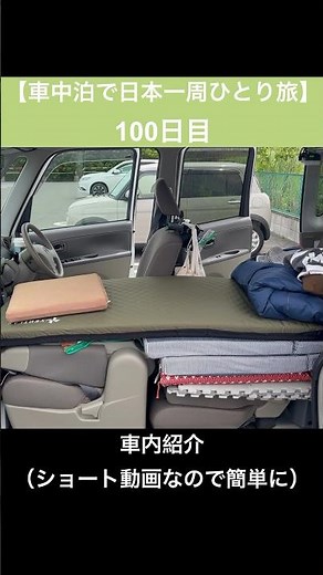 【車中泊で日本一周ひとり旅100日目】約1か月半車中泊したタントのシートアレンジ＆車内紹介