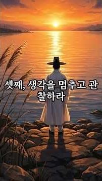 마음의 평온을 찾는 3가지 비결 | 정약용 명언 | #정약용어록 #여유당 #마음공부 #정약용지혜 #명상 #평온 #불안해소 #인생조언 #다산정약용 #자기계발 #쇼츠대본