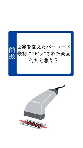 【クイズ】世界初の『バーコード』で決済された商品は何？