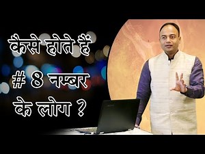 Numerology Number 8 | Personality #number8 meaning | 8 Destiny Number | #mulank8 | #NumeroVastu