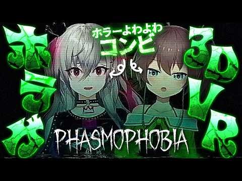 【Phasmophobia】ホラーよわよわコンビで3DVRホラゲに挑戦っ【ホロライブ DEV_IS 響咲リオナ】