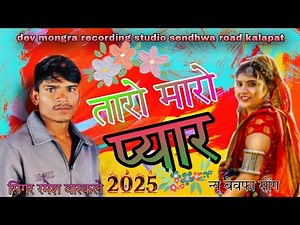 तारो मारो प्यार जानु 💜 न्यू बेवफा सोंग singer Ramesh Waskle 😍 2025