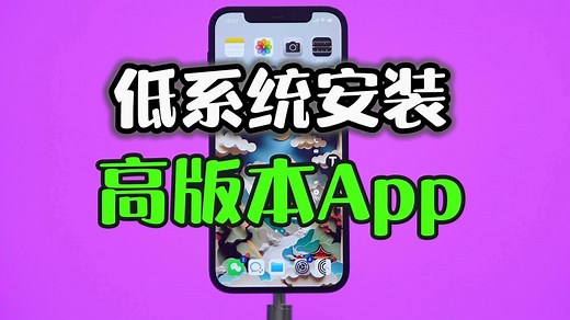iphone低系统安装高版本App应用