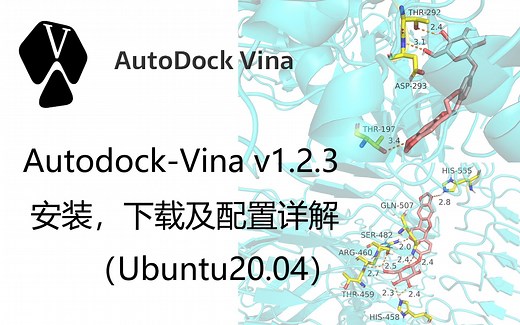 【Linux】Autodock-Vina-1.2.3下载安装配置|小L聊科研