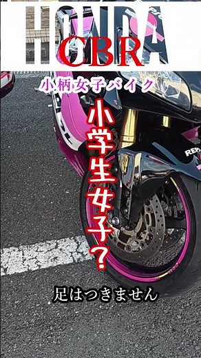 This is what they say about petite female riders. "Motorcycle Girls" CBR meeting videos now avail...