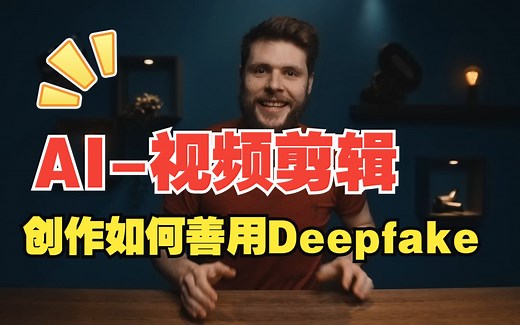 大神展示如何善用AI DeepFake工具