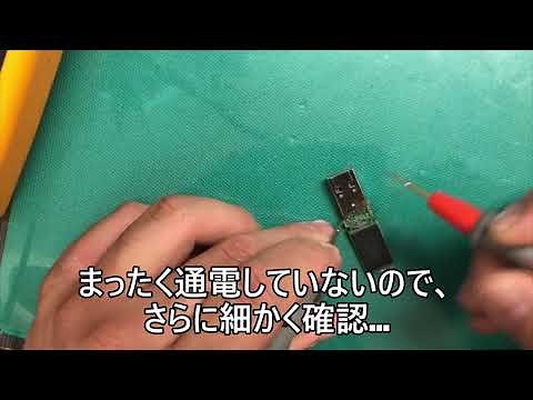【USBメモリ】が認識しない自分で修理してみた