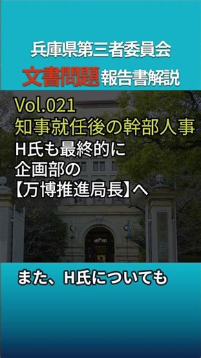 【Vol.021】知事就任後の幹部人事。報告書が明かす新体制での配置【第三者委員会】