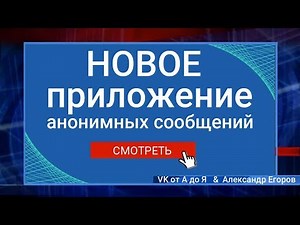 Новое приложение анонимных сообщений ВКонтакте
