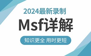 网络安全MSF实战：震惊！原来真正能够学会MSF实战的教程在这，你绝对要学会的原理！