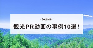 観光PR動画の事例10選！動画を活用するメリットや制作時のポイントも - 株式会社No.0 - 「生きるをたのしむ。」CREATORS STUDIO
