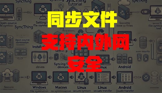 【在多终端设备间同步文件】Syncthing使用教程，支持互联网内网同步