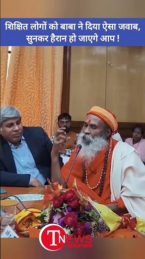 शिक्षित लोगों को बाबा ने दिया ऐसा जवाब, सुनकर हैरान हो जाएगे आप !